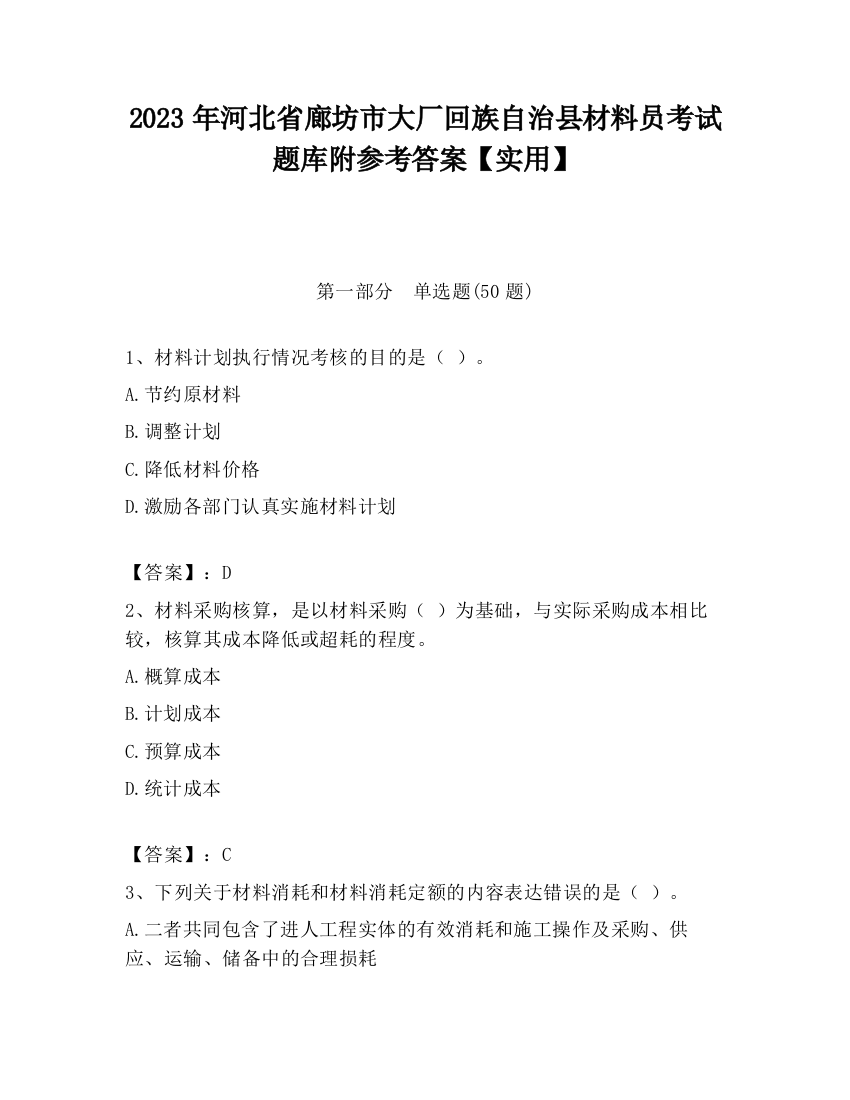 2023年河北省廊坊市大厂回族自治县材料员考试题库附参考答案【实用】