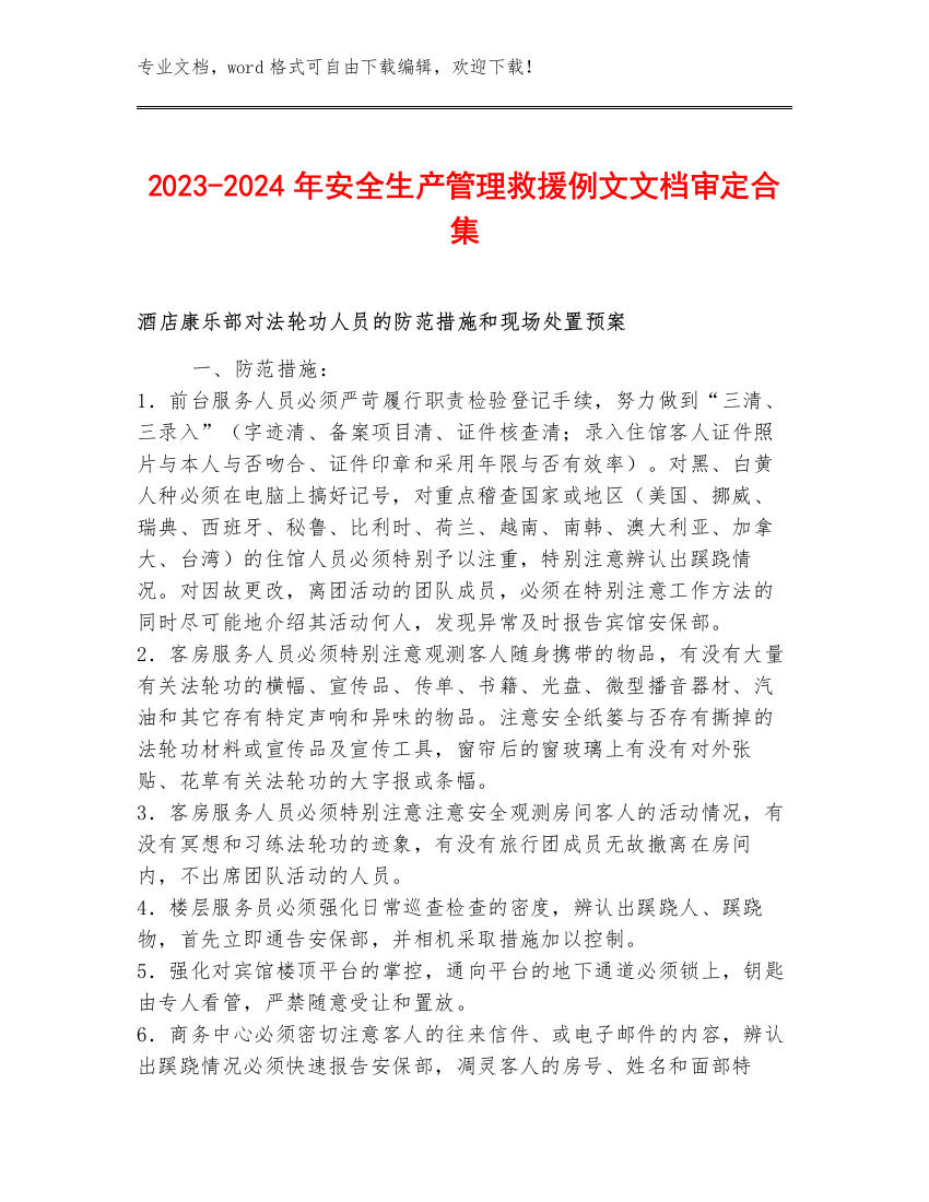 2023-2024年安全生产管理救援例文文档审定合集