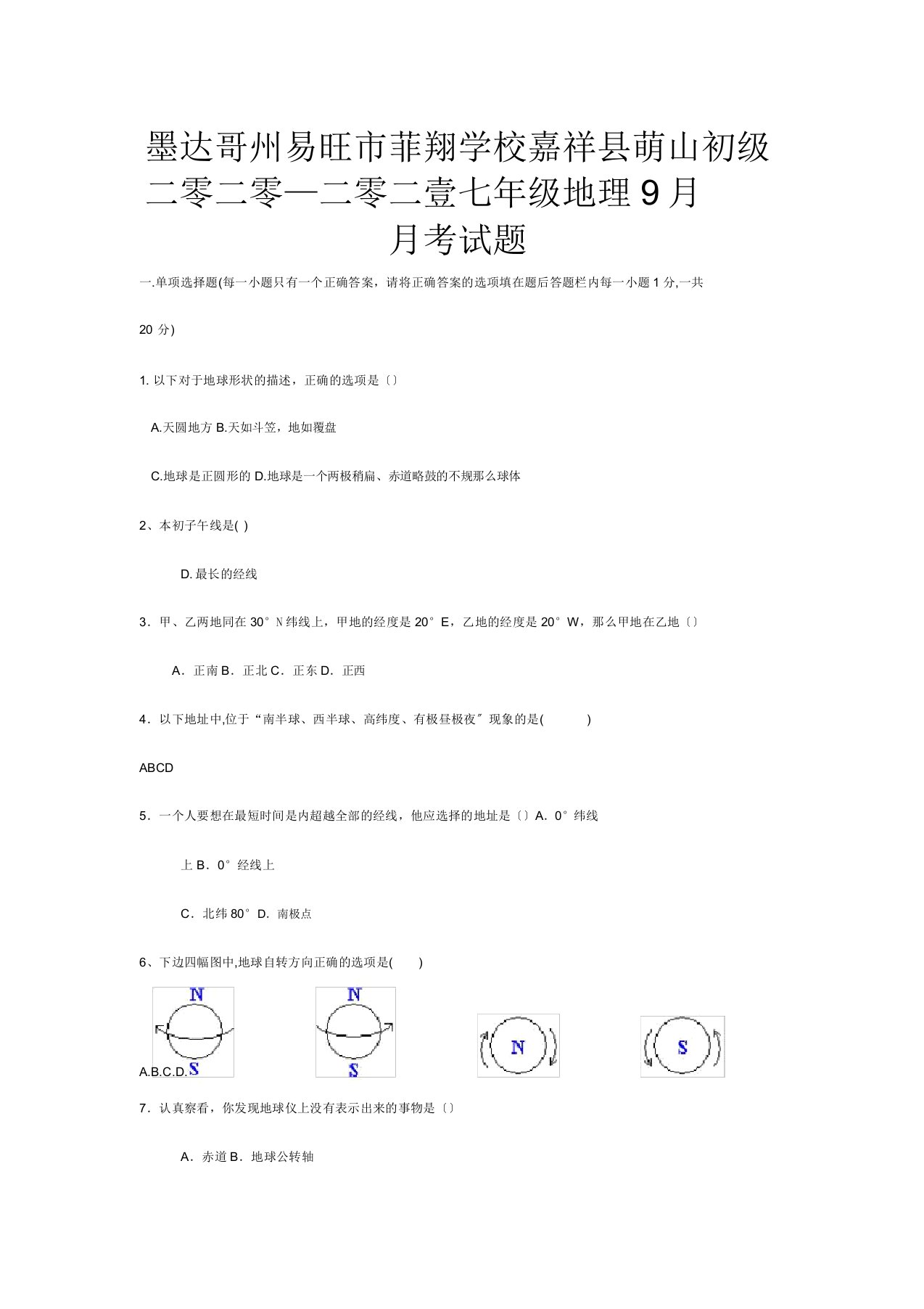 菲翔学校七年级地理月考试题试题2