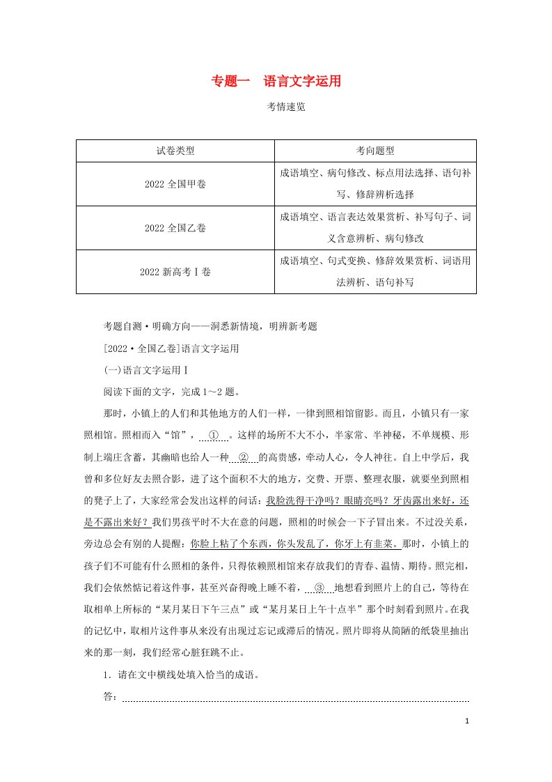 统考版2023高考语文二轮专题复习专题一语言文字运用第1讲词语的语境化运用教师用书