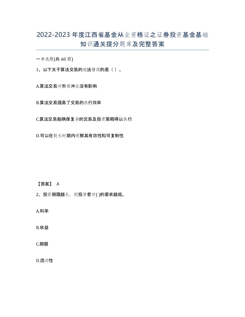 2022-2023年度江西省基金从业资格证之证券投资基金基础知识通关提分题库及完整答案