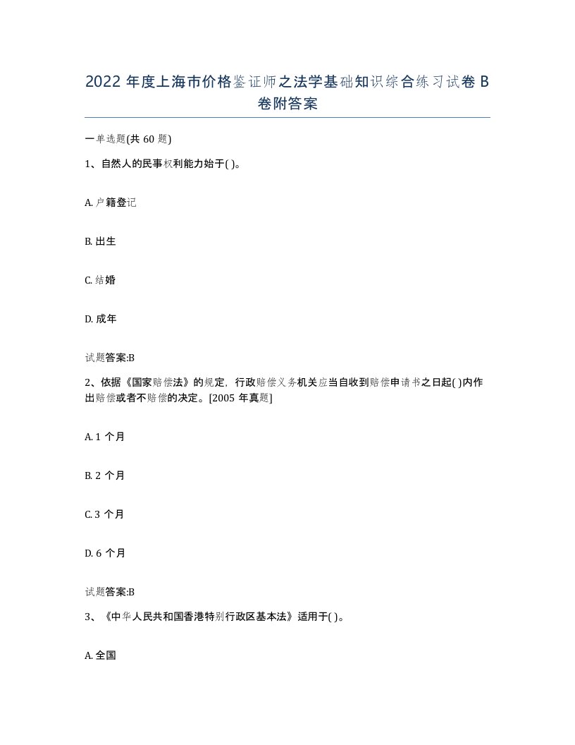 2022年度上海市价格鉴证师之法学基础知识综合练习试卷B卷附答案