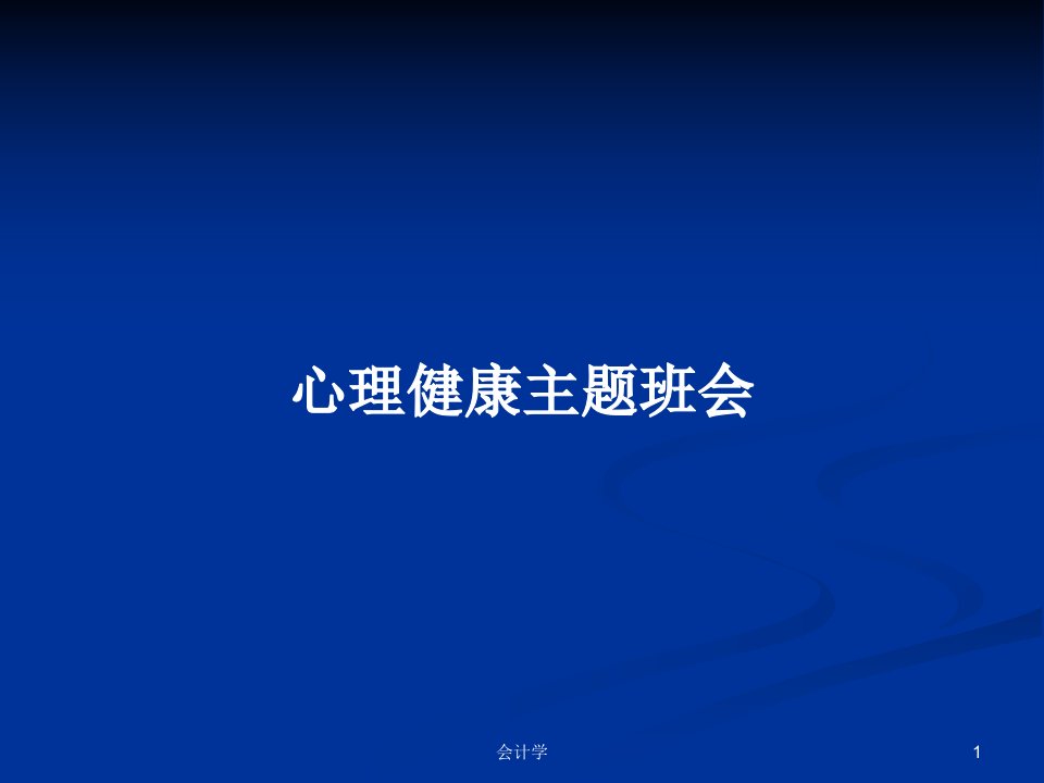 心理健康主题班会PPT教案