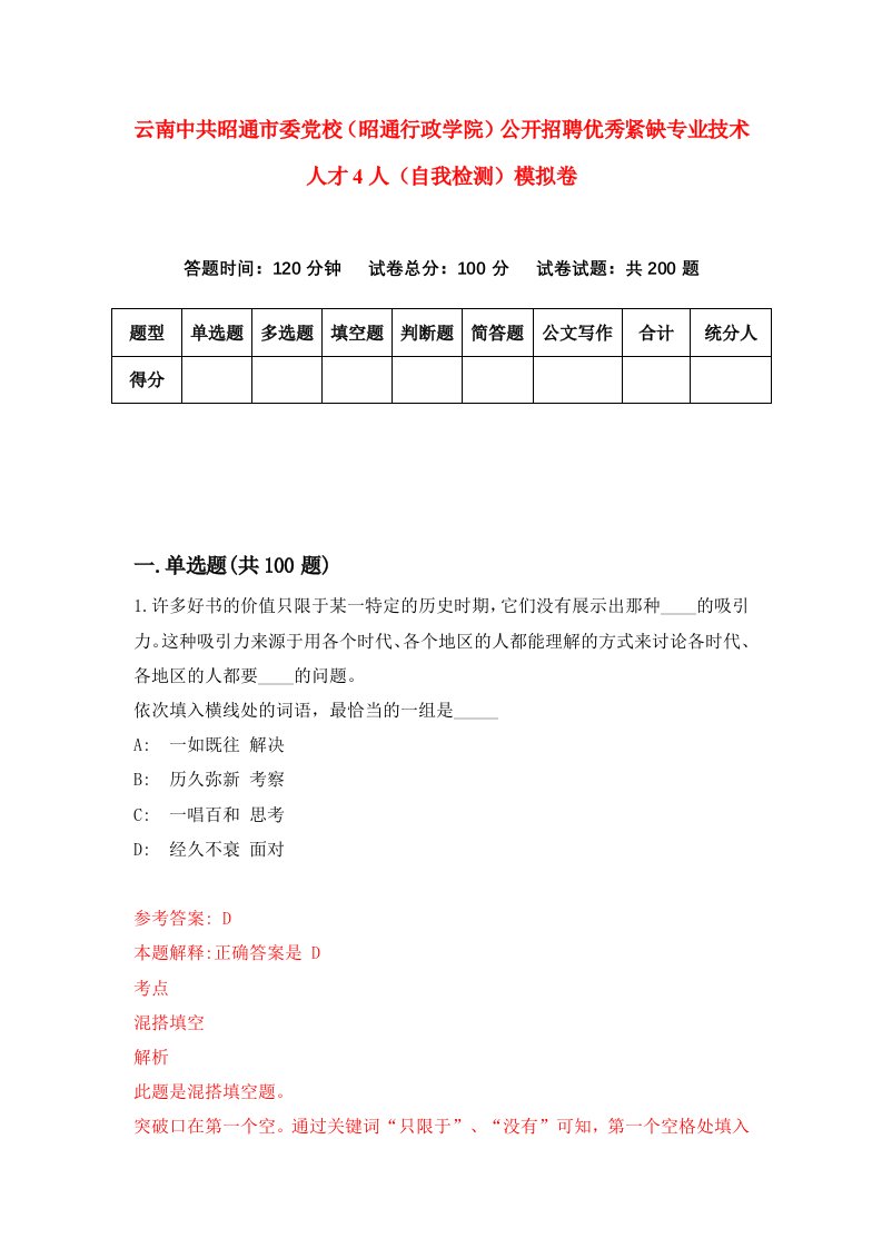 云南中共昭通市委党校昭通行政学院公开招聘优秀紧缺专业技术人才4人自我检测模拟卷第7卷