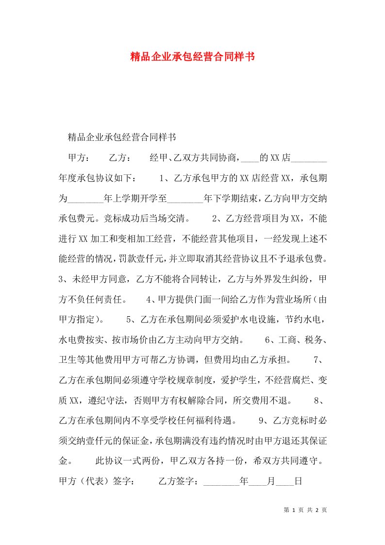 精品企业承包经营合同样书