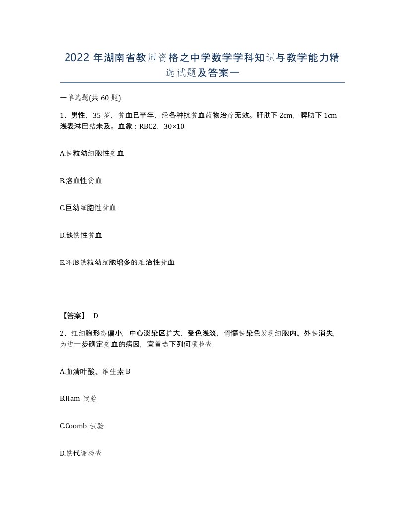 2022年湖南省教师资格之中学数学学科知识与教学能力试题及答案一