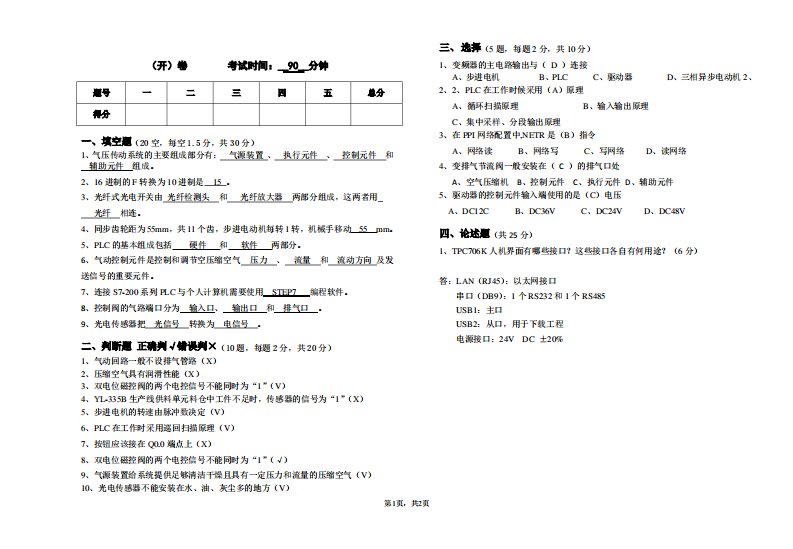 自动化生产线安装与调试--试卷及答案