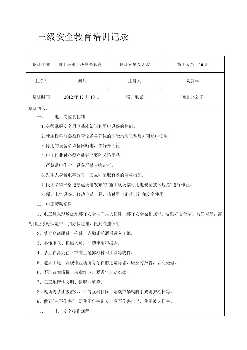 电工三级安全教育培训记录1