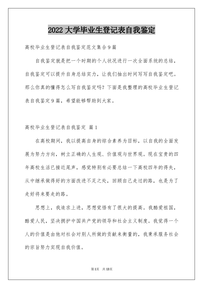 2022大学毕业生登记表自我鉴定_24