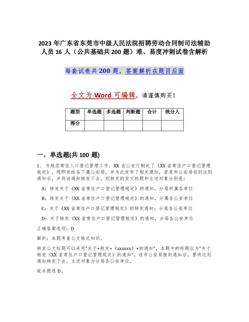 2023年广东省东莞市中级人民法院招聘劳动合同制司法辅助人员16人公共基础共200题难易度冲刺试卷含解析