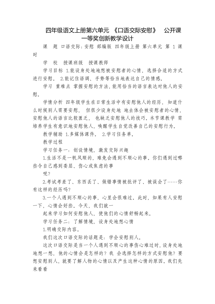 四年级语文上册第六单元-《口语交际安慰》--公开课一等奖创新教学设计