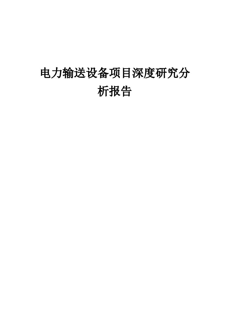 2024年电力输送设备项目深度研究分析报告