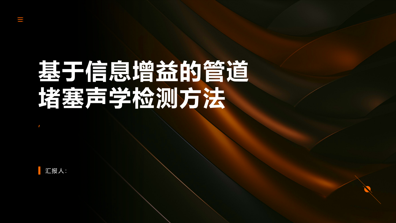 基于信息增益的管道堵塞声学检测方法