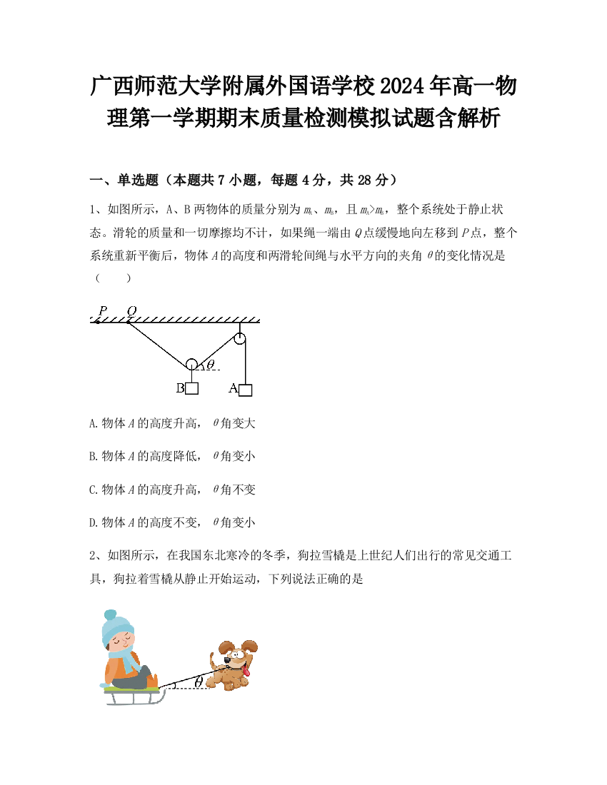 广西师范大学附属外国语学校2024年高一物理第一学期期末质量检测模拟试题含解析