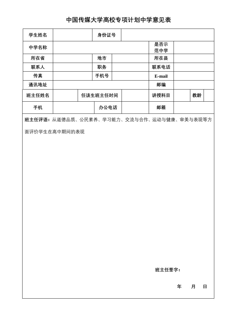 中国传媒大学高校专项计划中学意见表