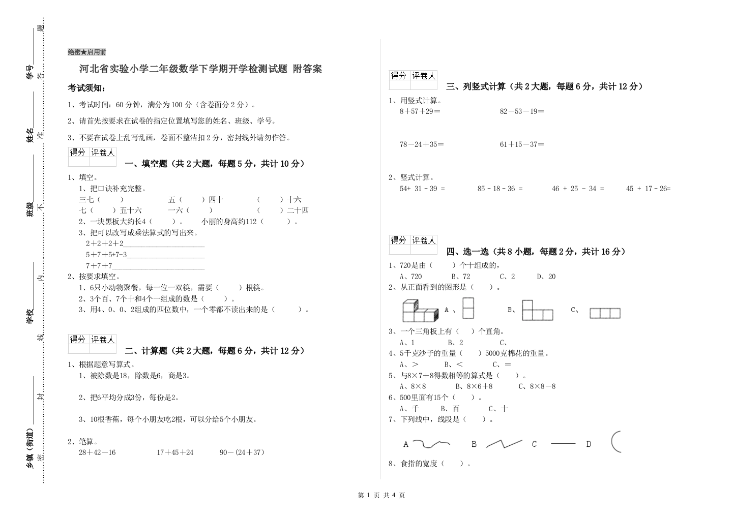 河北省实验小学二年级数学下学期开学检测试题-附答案