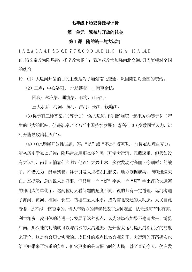 历史资源与评价七年级下答案