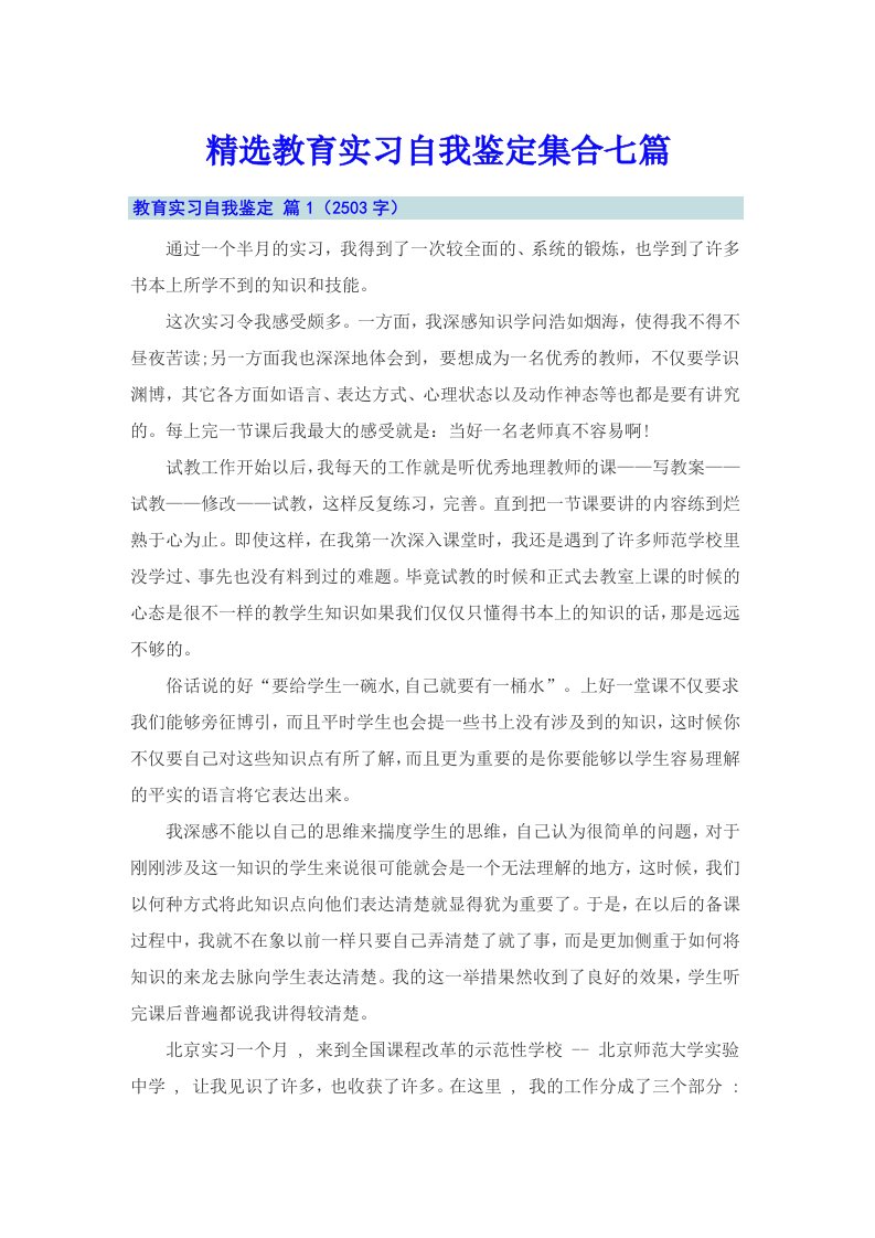 精选教育实习自我鉴定集合七篇