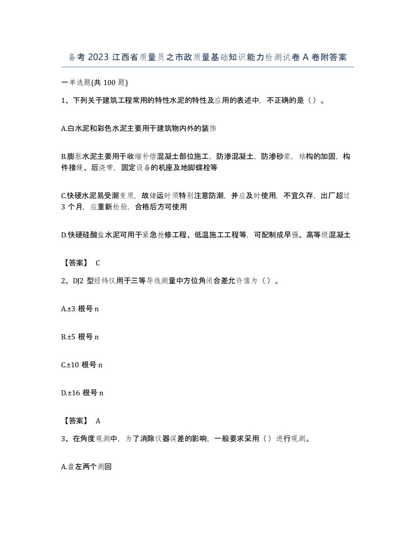 备考2023江西省质量员之市政质量基础知识能力检测试卷A卷附答案