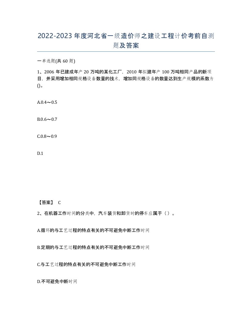 2022-2023年度河北省一级造价师之建设工程计价考前自测题及答案