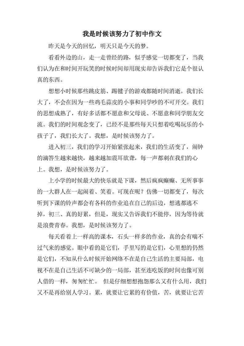 我是时候该努力了初中作文