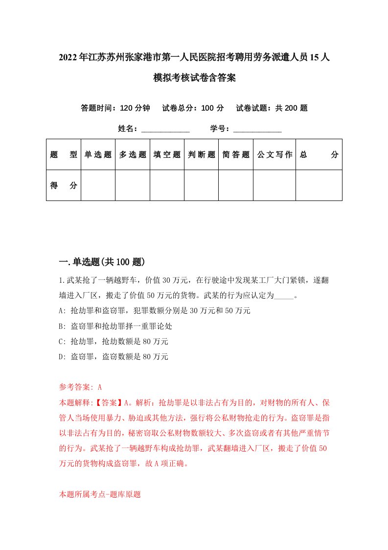 2022年江苏苏州张家港市第一人民医院招考聘用劳务派遣人员15人模拟考核试卷含答案8