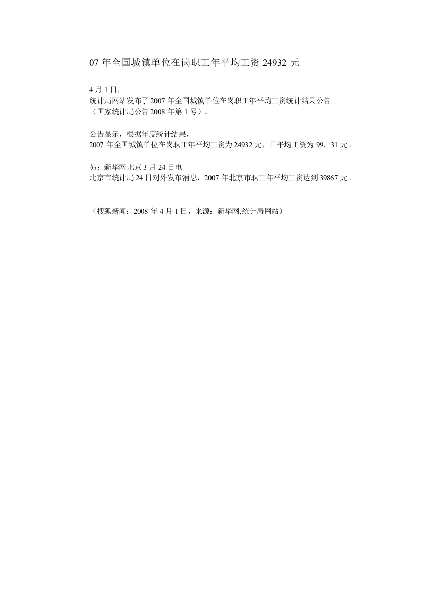 07年全国城镇单位在岗职工年平均工资24932元