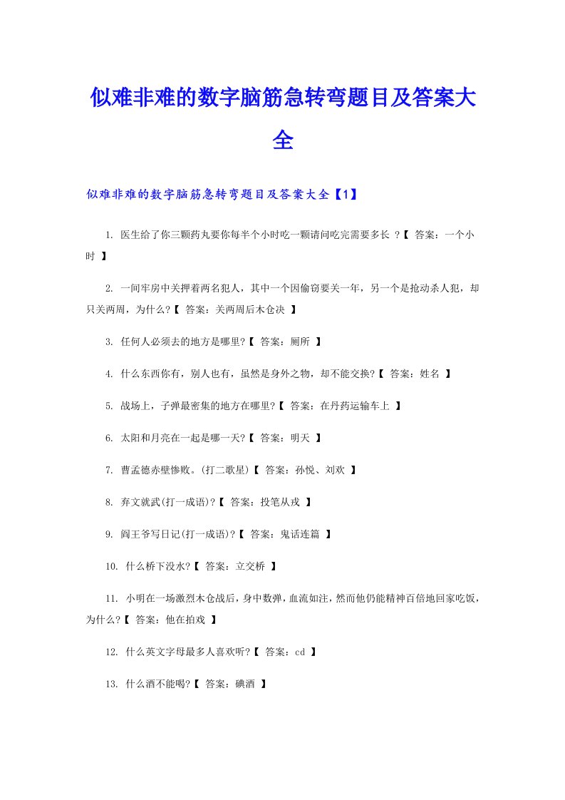 似难非难的数字脑筋急转弯题目及答案大全