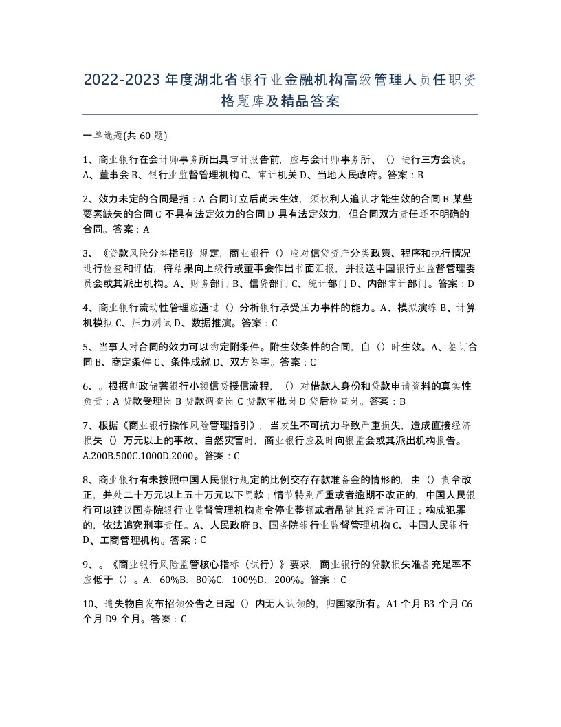 2022-2023年度湖北省银行业金融机构高级管理人员任职资格题库及答案