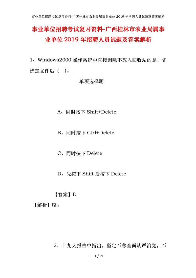 事业单位招聘考试复习资料-广西桂林市农业局属事业单位2019年招聘人员试题及答案解析