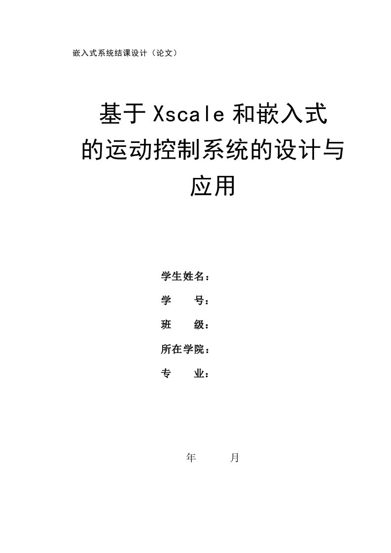 嵌入式系统结课设计(论文)--基于Xscale和嵌入式的运动控制系统的设计与应用