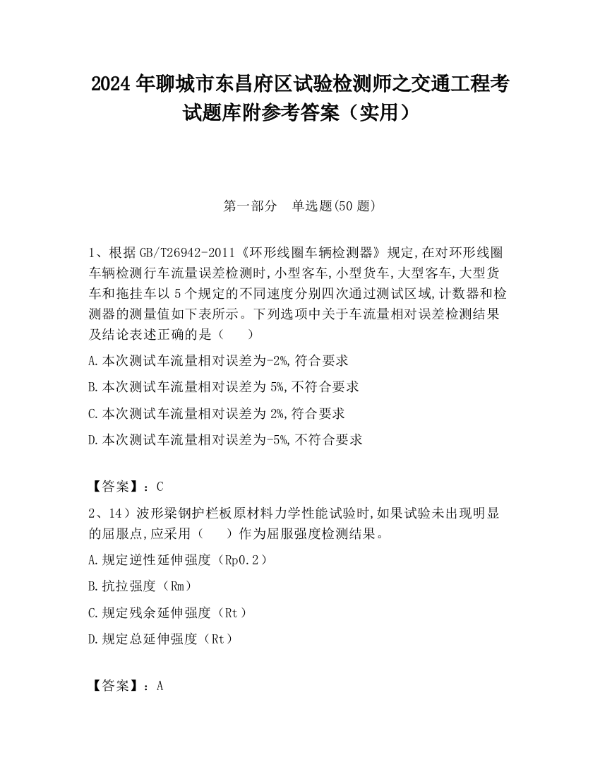 2024年聊城市东昌府区试验检测师之交通工程考试题库附参考答案（实用）