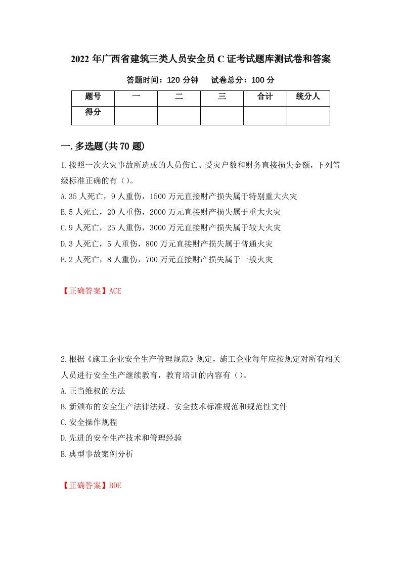 2022年广西省建筑三类人员安全员C证考试题库测试卷和答案82