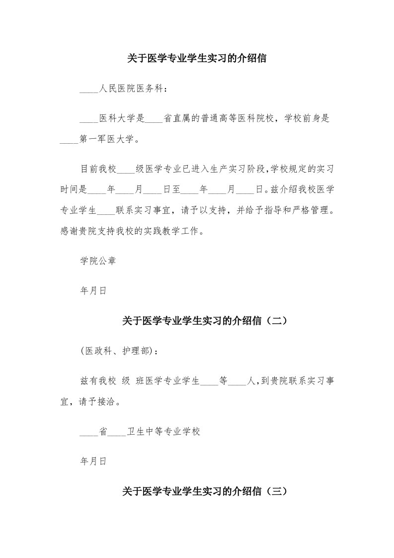 关于医学专业学生实习的介绍信