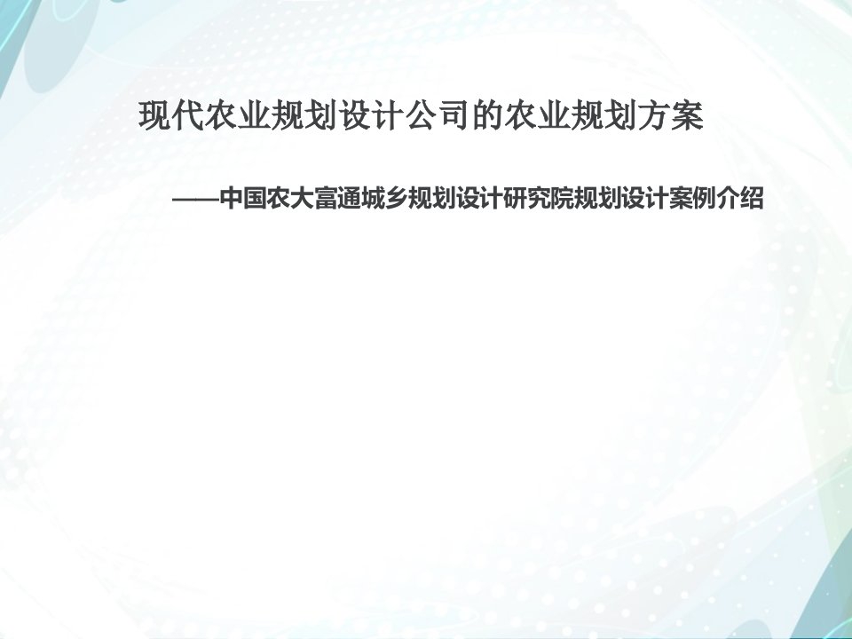 现代农业规划设计公司的农业规划方案