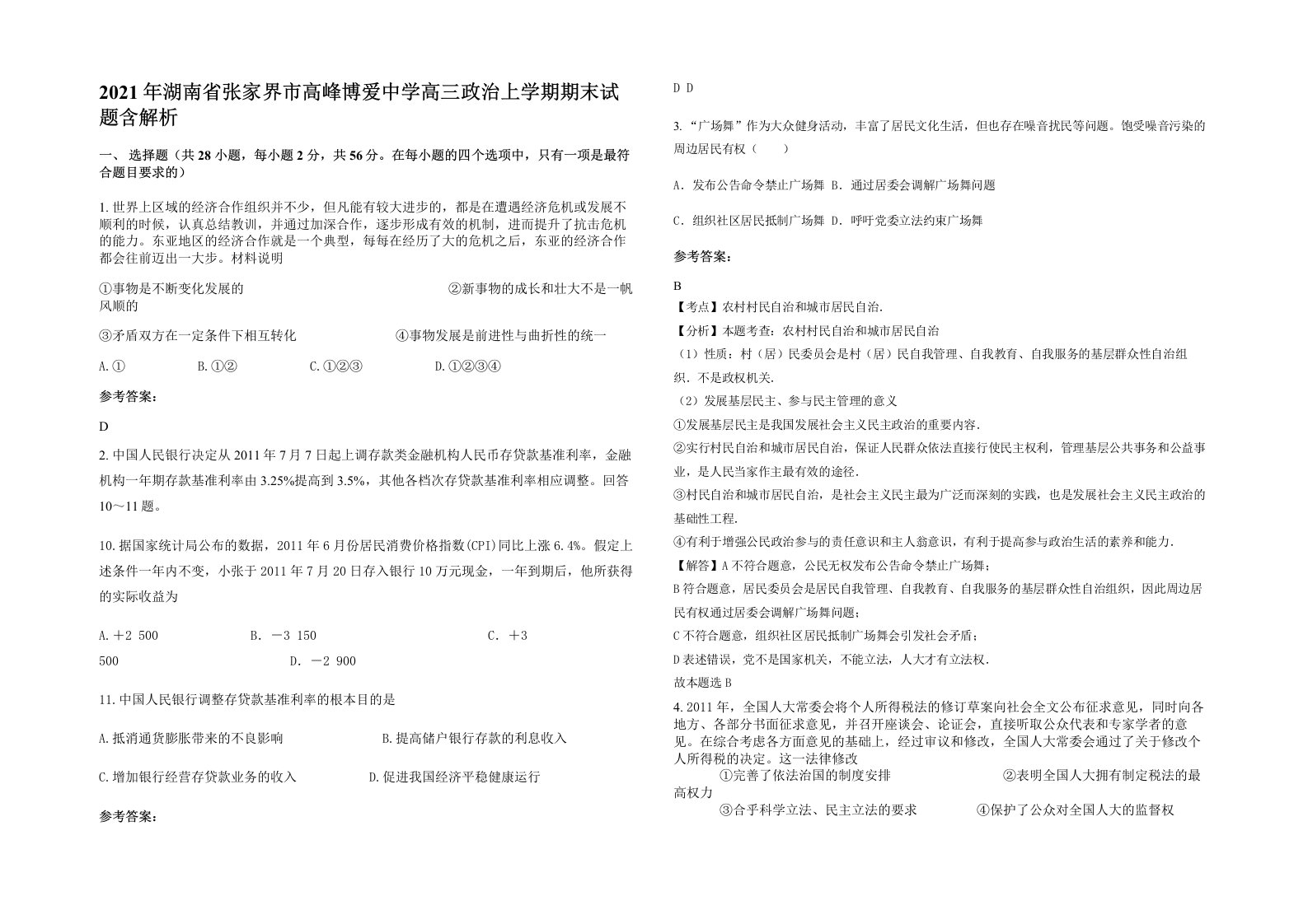 2021年湖南省张家界市高峰博爱中学高三政治上学期期末试题含解析