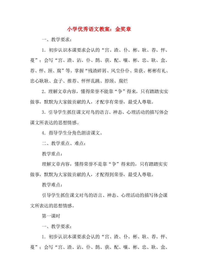 小学优秀语文教案：金奖章