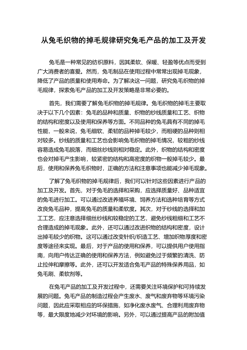 从兔毛织物的掉毛规律研究兔毛产品的加工及开发