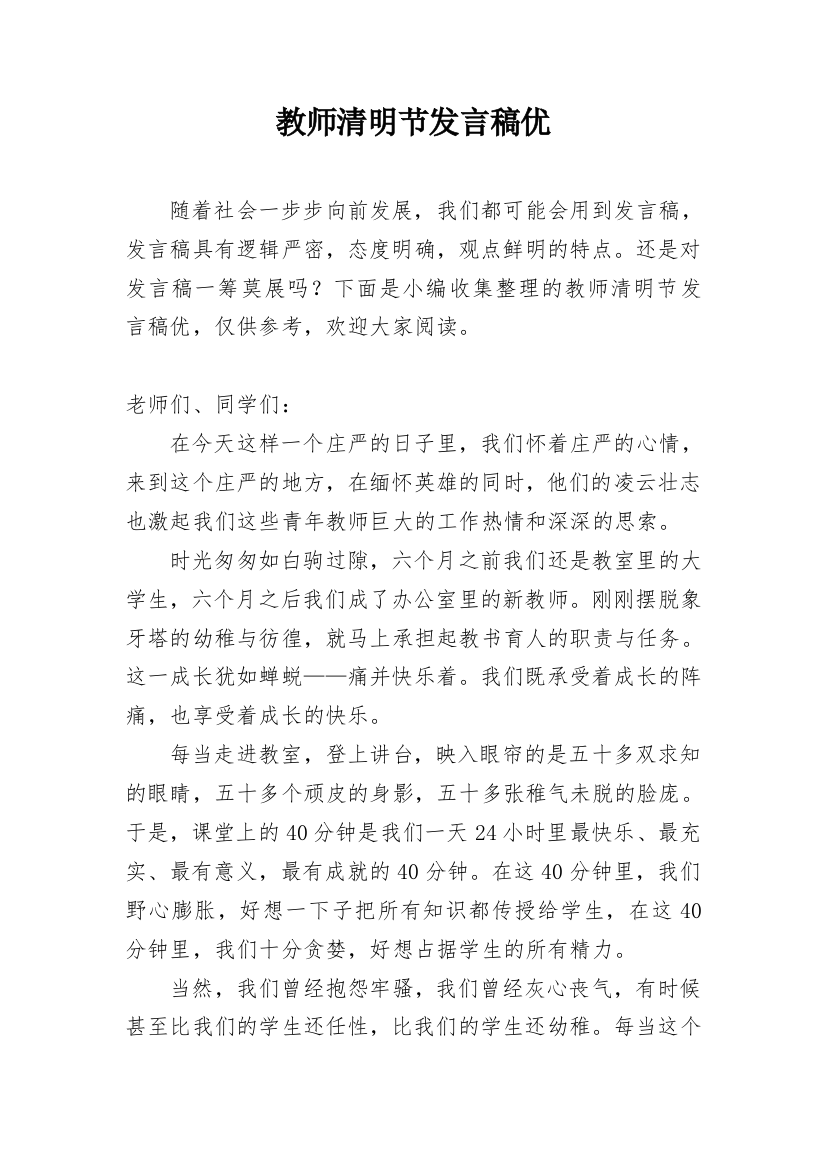 教师清明节发言稿优