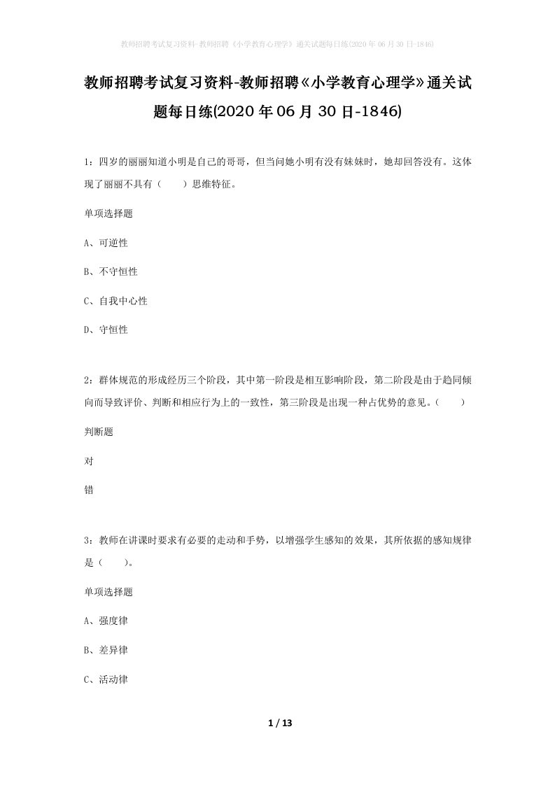 教师招聘考试复习资料-教师招聘小学教育心理学通关试题每日练2020年06月30日-1846