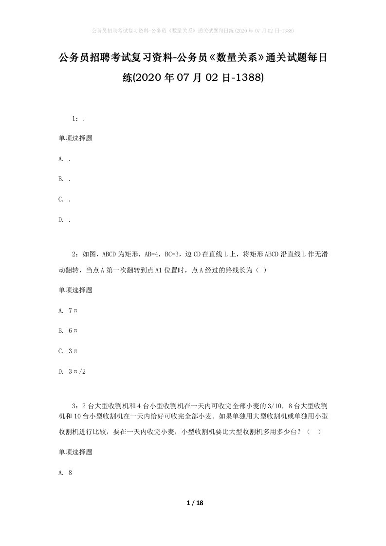 公务员招聘考试复习资料-公务员数量关系通关试题每日练2020年07月02日-1388