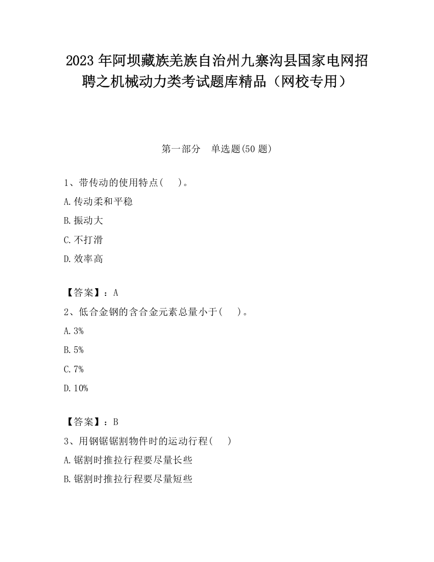 2023年阿坝藏族羌族自治州九寨沟县国家电网招聘之机械动力类考试题库精品（网校专用）