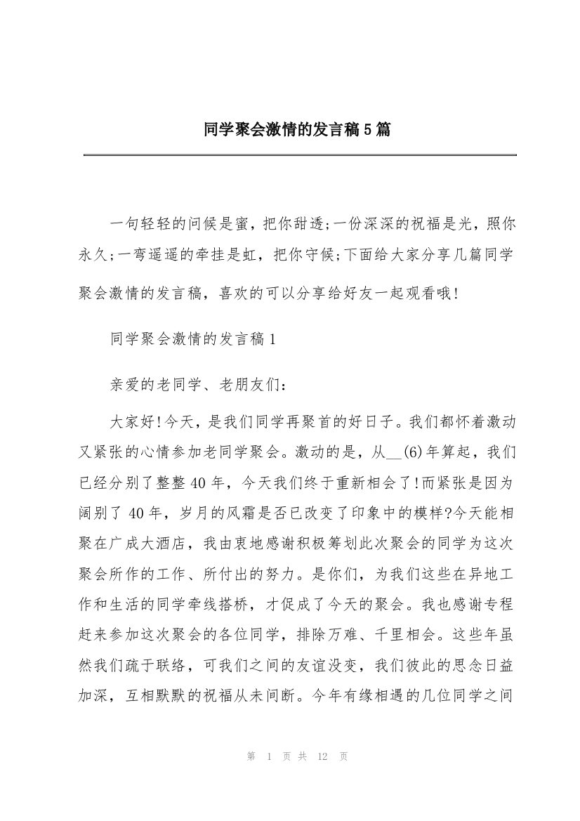 同学聚会激情的发言稿5篇