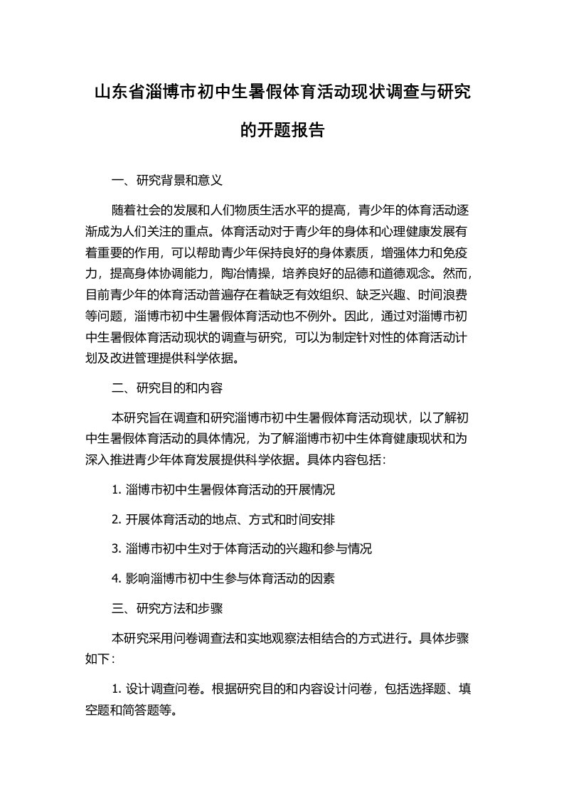 山东省淄博市初中生暑假体育活动现状调查与研究的开题报告