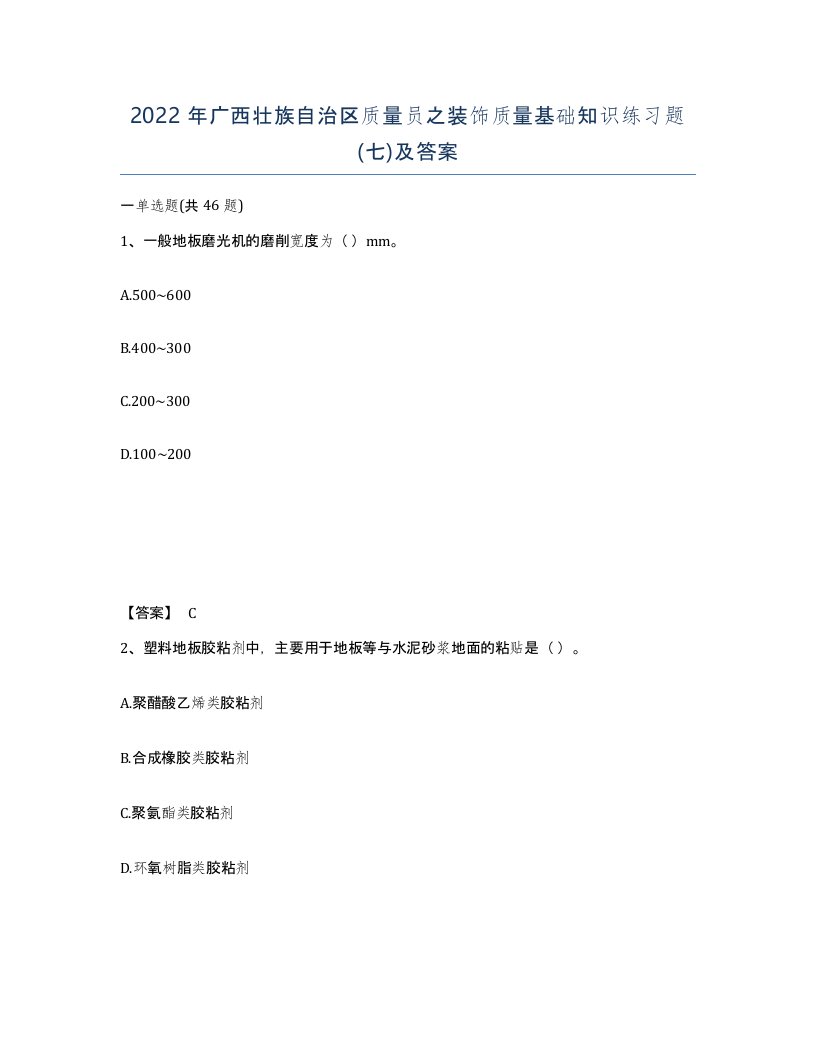 2022年广西壮族自治区质量员之装饰质量基础知识练习题七及答案