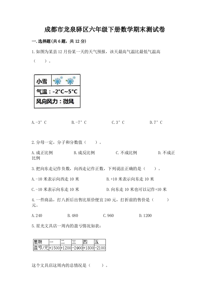 成都市龙泉驿区六年级下册数学期末测试卷完整