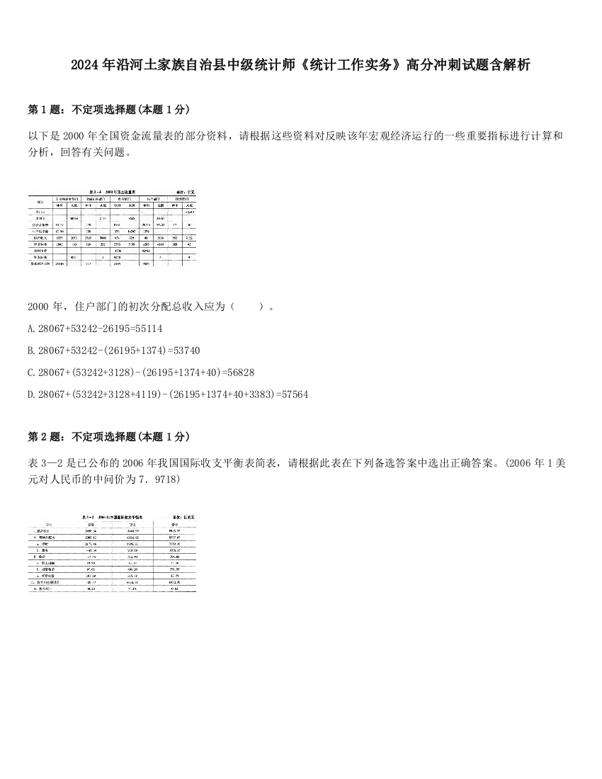 2024年沿河土家族自治县中级统计师《统计工作实务》高分冲刺试题含解析