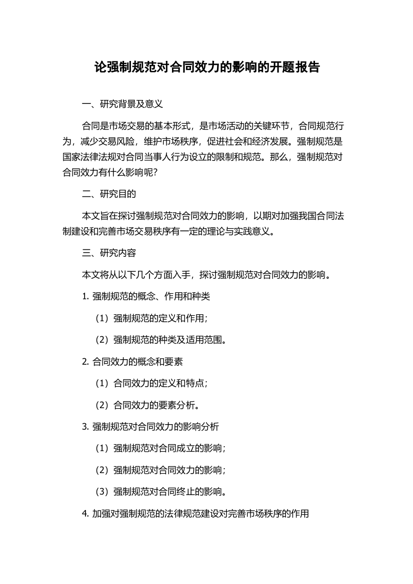 论强制规范对合同效力的影响的开题报告