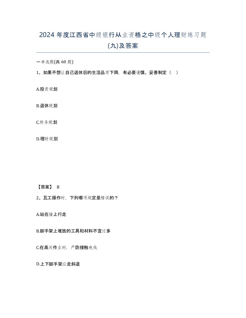 2024年度江西省中级银行从业资格之中级个人理财练习题九及答案