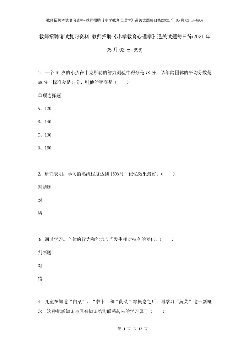 教师招聘考试复习资料-教师招聘小学教育心理学通关试题每日练2021年05月02日-696